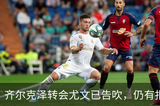 齐尔克泽转会尤文已告吹，仍有报价但都是租借！球员首选留在曼联
