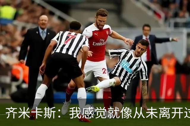齐米卡斯：我感觉就像从未离开过一样；伊劳拉喜欢高强度训练