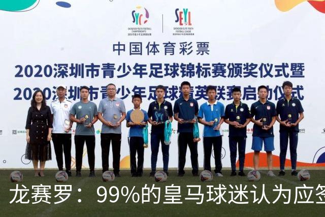 龙赛罗：99%的皇马球迷认为应签罗德里，他来了皇马就无敌了