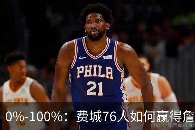 0%-100%：费城76人如何赢得詹姆斯争夺战？