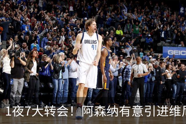 1夜7大转会！阿森纳有意引进维尼修， 罗马推动签下卡斯特罗！