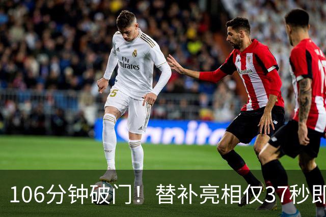 106分钟破门！替补亮相仅37秒即收奇效 西班牙加时1-0阿根廷捧杯