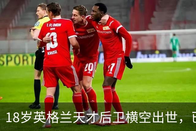 18岁英格兰天才后卫横空出世，已成香饽饽，引得7大欧洲豪门疯抢
