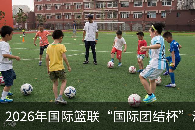 2026年国际篮联“国际团结杯”海口站比赛：中国男篮获两连胜