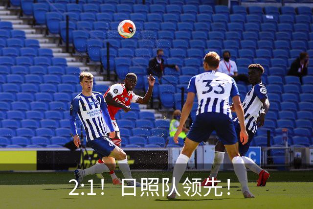 2:1！日照队领先！
