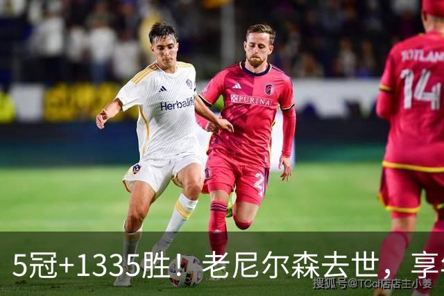 5冠+1335胜！老尼尔森去世，享年86岁，整个NBA陷入悲痛之中