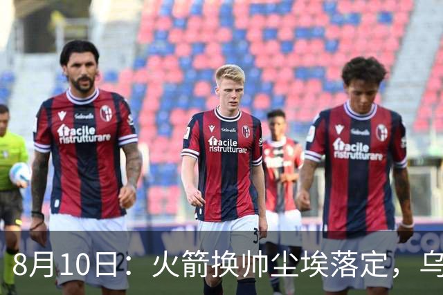 8月10日：火箭换帅尘埃落定，乌度卡正式卸任主帅一职，杜兰特恩师走马上任