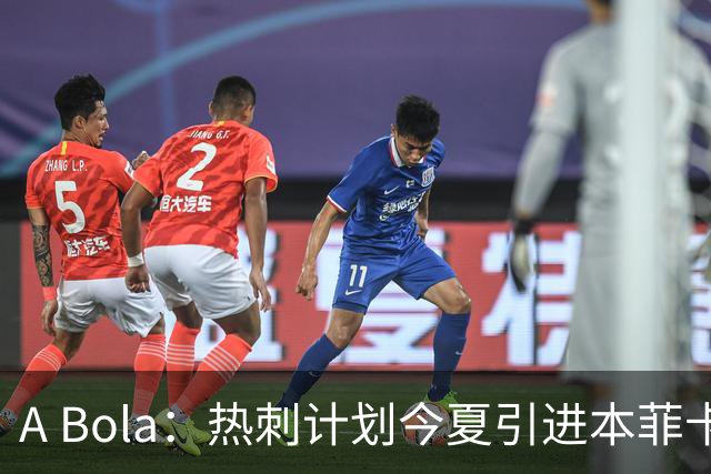 A Bola：热刺计划今夏引进本菲卡边锋谢尔德鲁普，上赛季43场10球7助攻