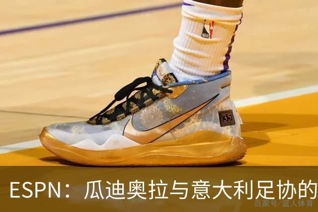 ESPN：瓜迪奥拉与意大利足协的谈判很短暂，他希望先休息一段时间