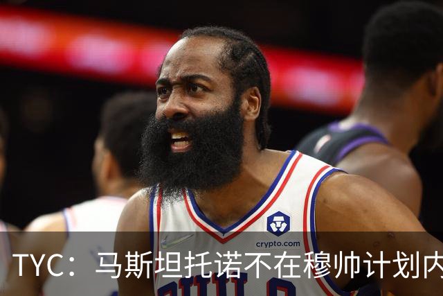 TYC：马斯坦托诺不在穆帅计划内 可能被外租，佛罗伦萨最有可能