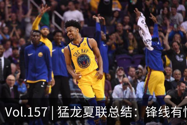 Vol.157 | 猛龙夏联总结：锋线有惊喜，中锋见曙光，后卫仍无答案